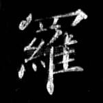 罗