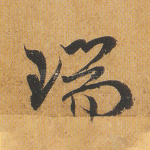 瑞