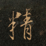 精