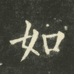如