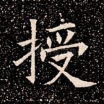 授
