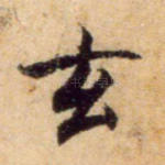 玄