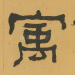 寓