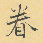 眷