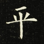 平
