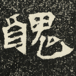 丑