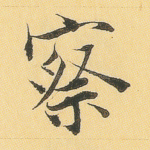 察