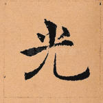 光