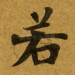 若