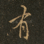 有
