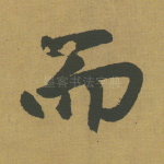 而