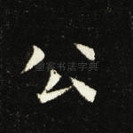 公