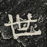 世