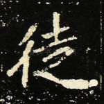 徒
