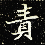 责