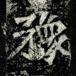 豫