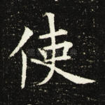 使