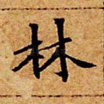 林
