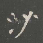 沙