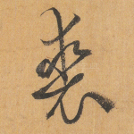 裘