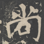 尚
