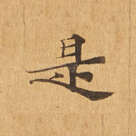 是