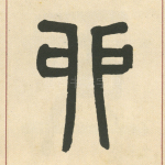 卯