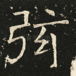 弦