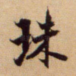 珠
