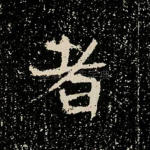 者