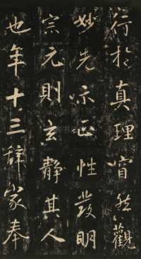 玄靖先生李含光碑 - 第11页