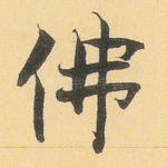 佛