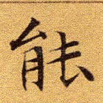 能