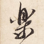乐