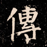 传