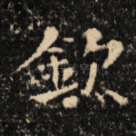 钦