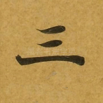 三