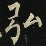 弘