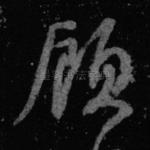 顾