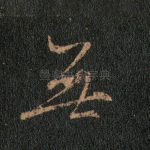无
