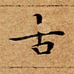 古