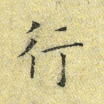行