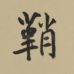 鞘
