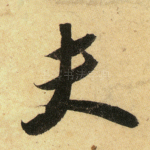 夫