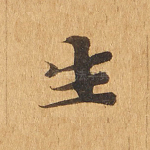 生