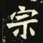 宗