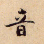 音