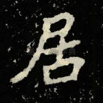 居