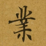 业