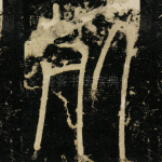 死